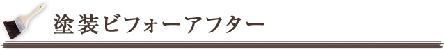 塗装ビフォアフター