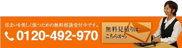 無料見積もりはこちらから