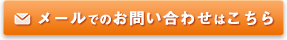 お問い合わせはこちら