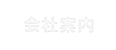 会社案内