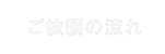 ご依頼の流れ