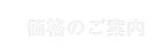 価格のご案内