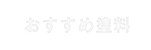 おすすめ塗料
