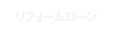 リフォームローン