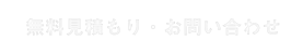 無料見積もり・お問い合わせ