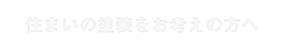 住まいの塗装をお考えの方へ