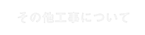 その他工事について
