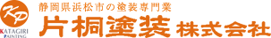浜松市の塗装専門業 片桐塗装