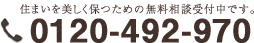 0120-492-970