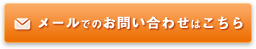 メールでのお問い合わせはこちら