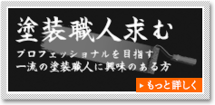 塗装職人求む
