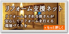 リフォーム支援ネット
