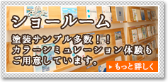 ショールーム