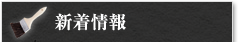 片桐塗装新着情報