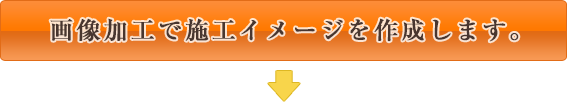 画像加工で施工イメージを作成します。
