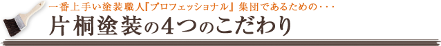 片桐塗装の４つのこだわり
