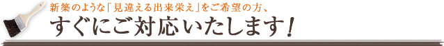 見違える出来栄え