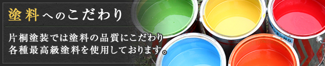 塗料へのこだわり