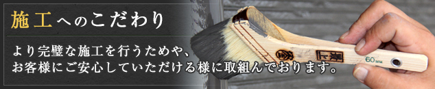 施工へのこだわり