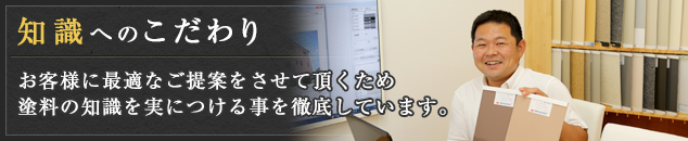 知識へのこだわり