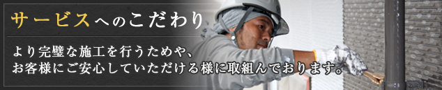 サービスへのこだわり