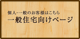 個人・一般のお客様はこちら 一般のお客様