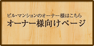 ビル・マンションのオーナー様